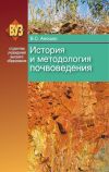 Книга История и методология почвоведения автора Валерий Аношко