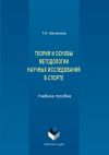 Книга История и основы методологии научных исследований в спорте автора Татьяна Мясникова