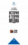 Книга История и теория медиа автора Анна Новикова