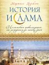 Книга История ислама: Исламская цивилизация от рождения до наших дней автора Маршалл Ходжсон