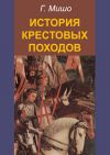 Книга История крестовых походов автора Г. Мишо