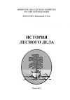 Книга История лесного дела автора Коллектив авторов