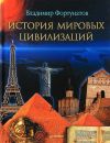 Книга История мировых цивилизаций автора Владимир Фортунатов