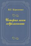 Книга История моего современника автора Владимир Короленко