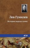 Книга История народа хунну автора Лев Гумилёв
