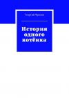 Книга История одного котёнка автора Георгий Фролов