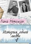 Книга История одной любви автора Лана Невская