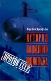 Книга История подводного шпионажа против СССР автора Шерри Шерри Зонтаг