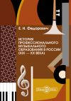 Книга История профессионального музыкального образования в России (XIX – XX века) автора Елена Федорович