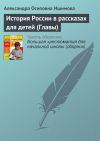 Книга История России в рассказах для детей (Главы) автора Александра Ишимова