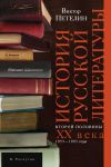 Книга История русской литературы второй половины XX века. Том II. 1953–1993. В авторской редакции автора Виктор Петелин