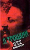 Книга История русской революции. Том II, часть 2 автора Лев Троцкий