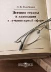 Книга История страны и инновации в гуманитарной сфере автора Наталья Голубенко