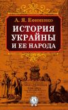 Книга История Украйны и ее народа автора Александр Ефименко