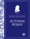 Книга История водки автора Вильям Похлёбкин