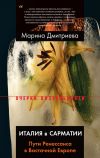 Книга Италия в Сарматии. Пути Ренессанса в Восточной Европе автора Марина Дмитриева