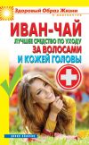 Книга Иван-чай. Лучшее средство по уходу за волосами и кожей головы автора Антонина Соколова