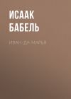 Книга Иван-да-Марья автора Исаак Бабель