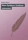 Книга Иван Ерофеич Хлебное-зернышко автора Роберт Бернс