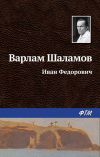 Книга Иван Фёдорович автора Варлам Шаламов