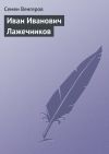 Книга Иван Иванович Лажечников автора Семен Венгеров