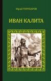 Книга Иван Калита автора Юрий Торубаров