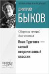 Книга Иван Тургенев – самый непрочитанный классик автора Дмитрий Быков