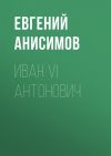 Книга Иван VI Антонович автора Евгений Анисимов