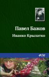 Книга Иванко Крылатко автора Павел Бажов