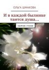 Книга И в каждой былинке таится душа… автора Ольга Шмакова