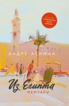 Книга Из Египта. Мемуары автора Андре Асиман