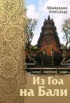 Книга Из Гоа на Бали автора Александр Махараджа