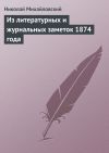 Книга Из литературных и журнальных заметок 1874 года автора Николай Михайловский