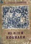 Книга Из моей копилки автора Константин Коничев