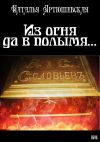 Книга Из огня да в полымя… автора Наталья Артюшевская