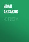 Книга Из писем автора Иван Аксаков