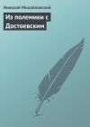 Книга Из полемики с Достоевским автора Николай Михайловский