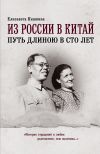 Книга Из России в Китай. Путь длиною в сто лет автора Елизавета Кишкина