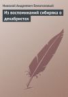 Книга Из воспоминаний сибиряка о декабристах автора Н. Белоголовый