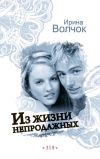 Книга Из жизни непродажных автора Ирина Волчок