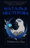Книга Избранник Евы автора Наталья Нестерова