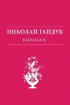 Книга Избранное автора Николай Гайдук