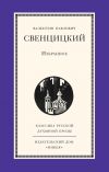 Книга Избранное автора Валентин Свенцицкий