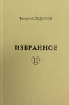 Книга Избранное II автора Валерий Дудаков