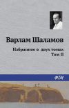 Книга Избранное в двух томах. Том II автора Варлам Шаламов