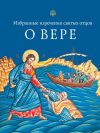 Книга Избранные поучения святых отцов о вере автора Л. Чуткова