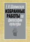 Книга Избранные работы по философии культуры автора Екатерина Шапинская