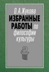 Книга Избранные работы по философии культуры автора Ольга Жукова