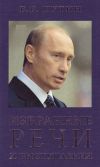 Книга Избранные речи и выступления автора Владимир Путин