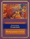 Книга Избранные стихи автора Светлана Сырнева